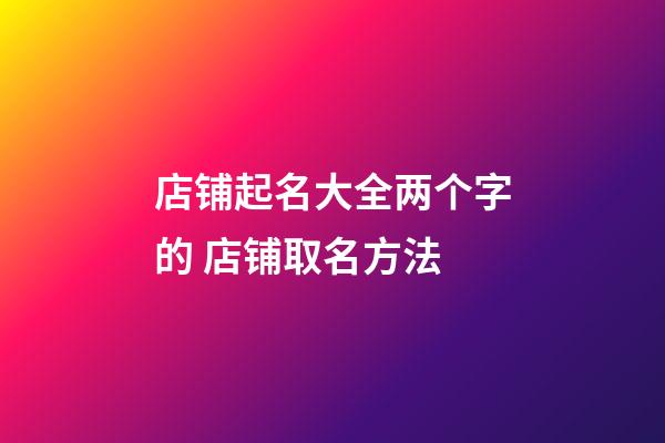 店铺起名大全两个字的 店铺取名方法